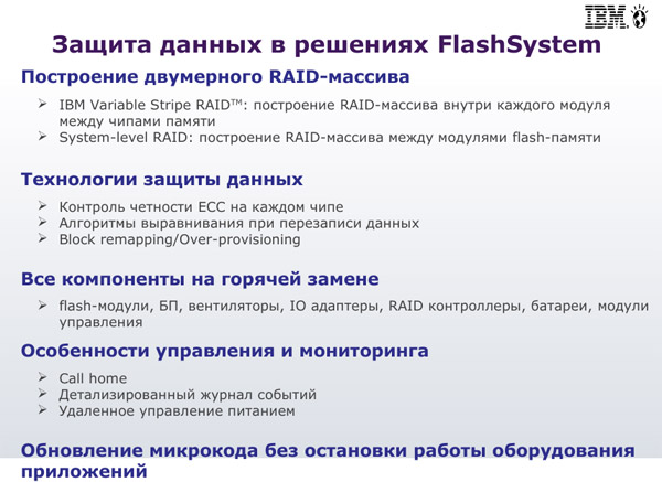 Защита данных в решениях FlashSystem