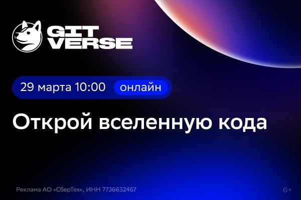 «GitVerse: открой вселенную кода» от СберТеха уже 29 марта