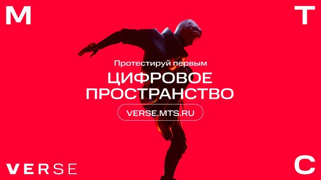 МТС запустила свою метавселенную МТС VERSE в 3D