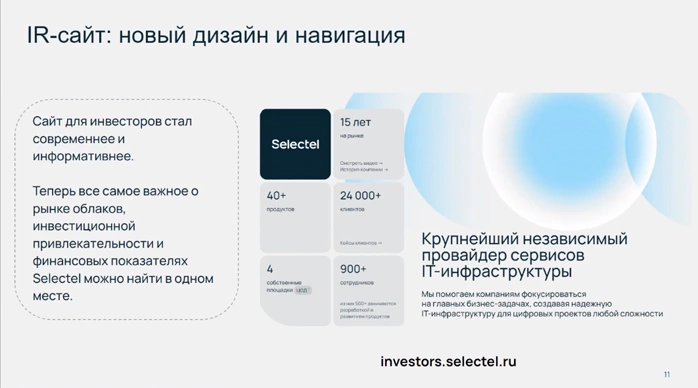 Selectel обновил IR-сайт