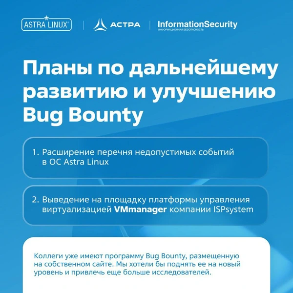 Планы по развитию программы Bug Bounty в «Группе Астра»