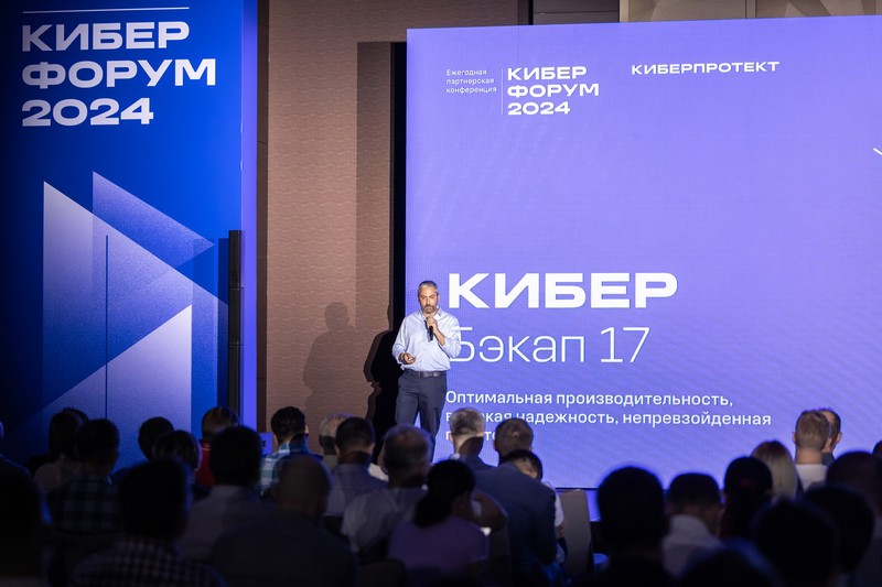 В Москве прошла масштабная конференция партнёров компании «Киберпротект» - «Кибер Форум»