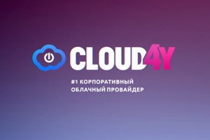Cloud4Y развернул инфраструктуру в облаке для ГК «Тэлос Архив»