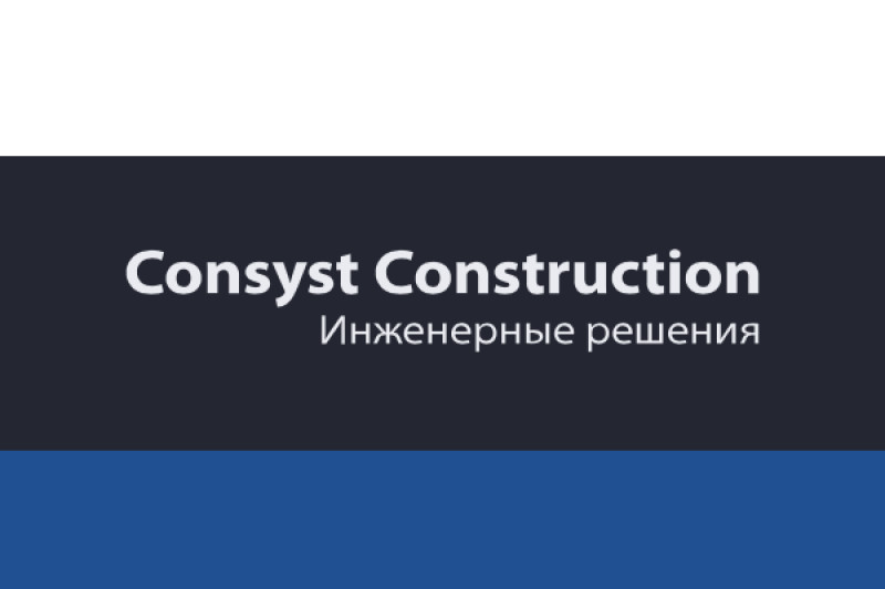 «А2 Систем» и «Консист Констракшн» объявляют о партнерстве