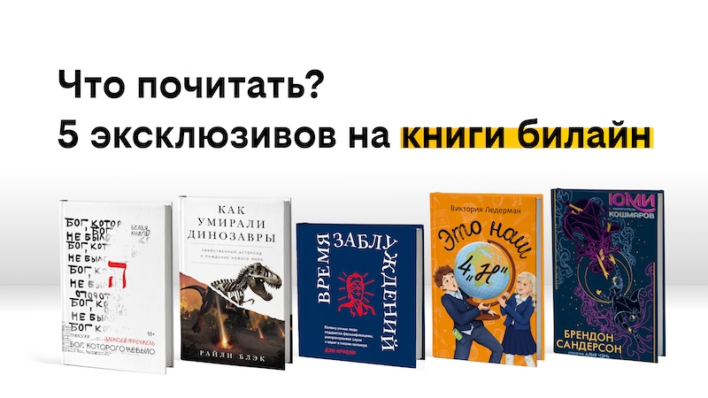 Что почитать? Почему люди верят дезинформации, как умирали динозавры и что будет, если мечты сбудутся — 5 эксклюзивов в сервисе книги билайн