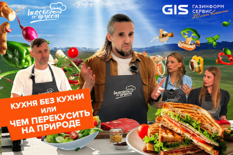 Новый выпуск «Инфобеза со вкусом»: кухня без кухни или чем перекусить на природе