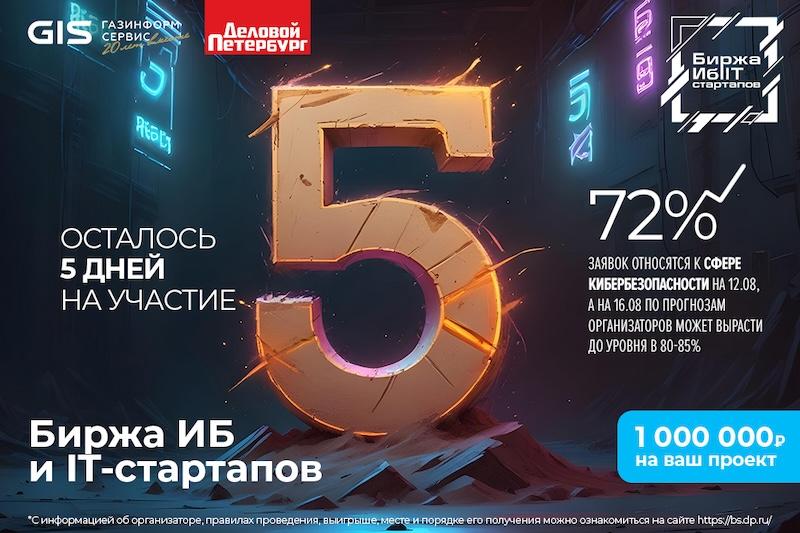 «Биржа ИБ и IT-стартапов»: осталось 5 дней на участие