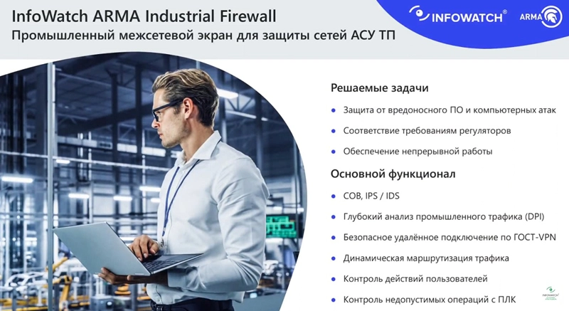 Основные задачи и функции InfoWatch ARMA Industrial Firewall