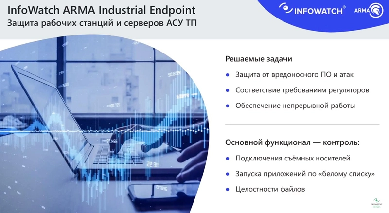 Основные задачи и функции InfoWatch ARMA Industrial Endpoint