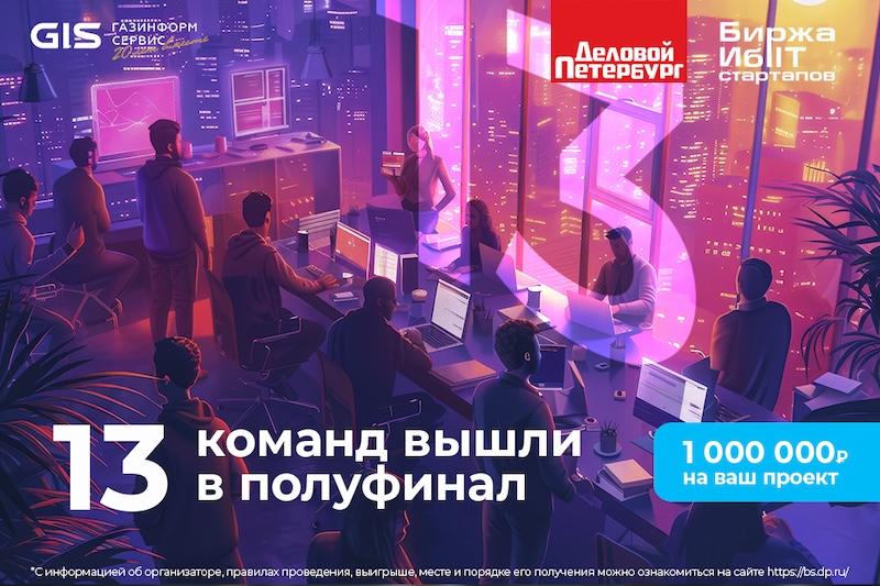 В полуфинал «Биржи ИБ и IT-стартапов» вышли 13 проектов