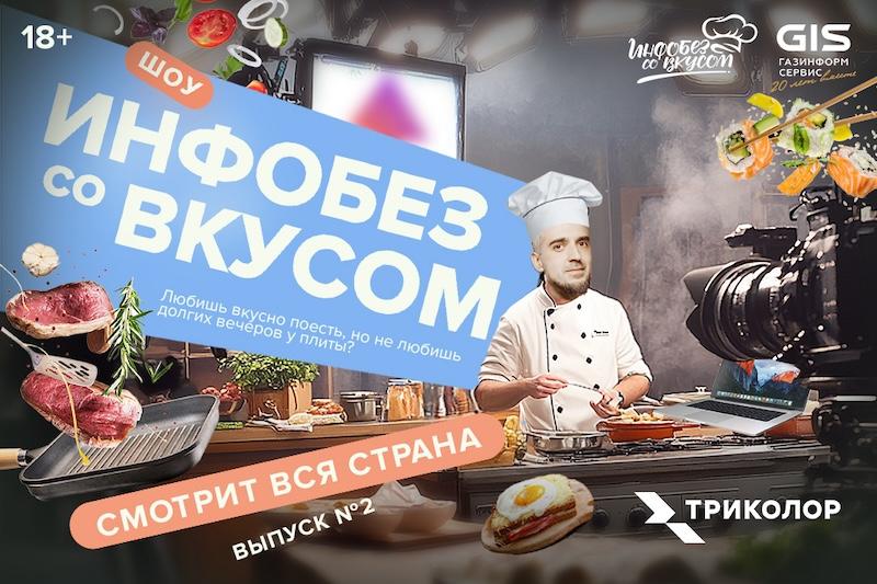 Посмотреть на «Аврору»: второй выпуск шоу «Инфобез со вкусом» на ТВ