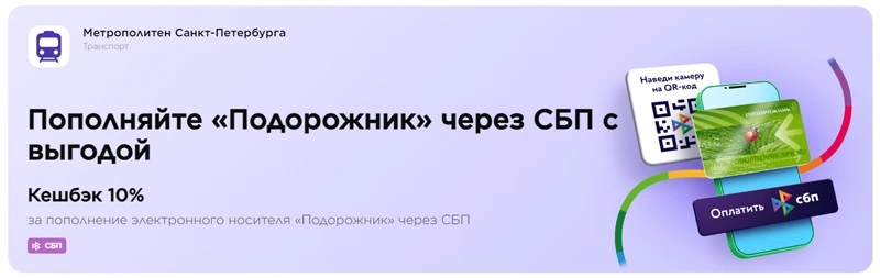 За пополнение «Подорожника» до конца года будет начисляться кешбэк в размере 10% от платежа