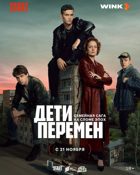 Бандит, который поёт: премьера сериала «Дети перемен» состоится 21 ноября на Wink.ru и START