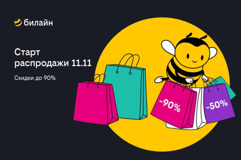 Распродажа 11.11 в билайне: выбирайте смартфоны, наушники и другие аксессуары со скидкой до 90%