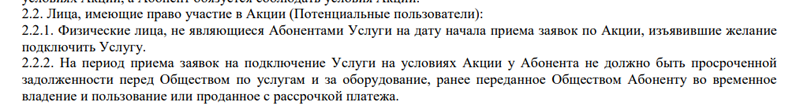 Пункты о том, кто может воспользоваться опцией фиксацией цен на тарифы Ростелекома «Навсегда»