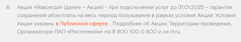 Подключая тариф, абонент соглашается с условиями публичной оферты