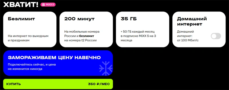 T2 предлагает тариф с безлимитным интернетом в выходные, а также заморозку тарифов навсегда