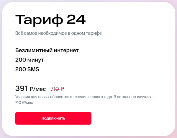  В Тариф 24 для жителей Петербурга входят 35 Гб, 200 минут и 200 SMS