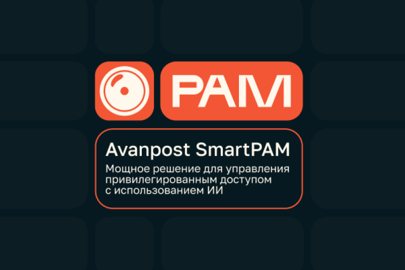 Avanpost представляет SmartPAM: мощное решение для управления привилегированным доступом с использованием искусственного интеллекта