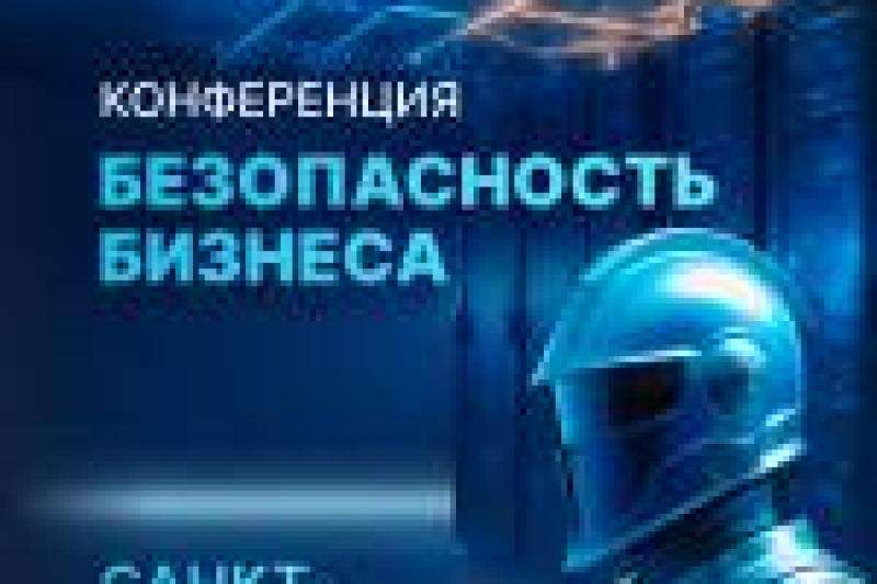 Безопасность бизнеса: как сохранить деньги, репутацию и клиентов. Санкт-Петербург