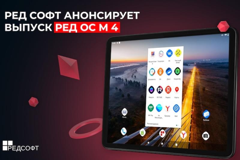 РЕД СОФТ анонсирует выпуск РЕД ОС М 4