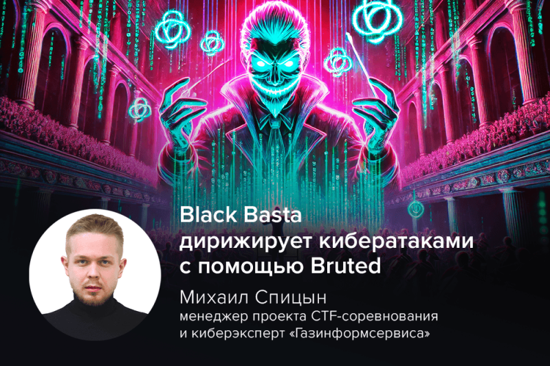 Black Basta дирижирует кибератаками с помощью Bruted